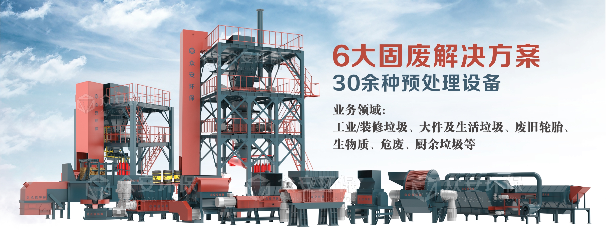 眾安環(huán)保提供6大系統(tǒng)解決方案、30多種單機(jī)設(shè)備